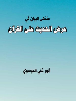 cover image of منتهى البيان في عرض الحديث على القرآن